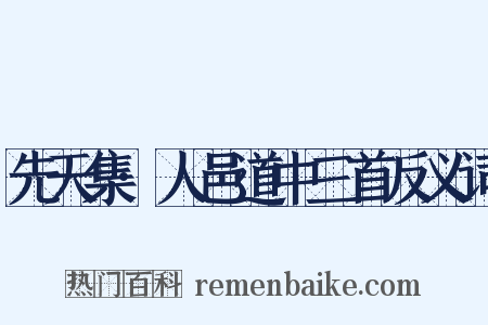 先天集·人邑道中三首反义词是什么意思的图片